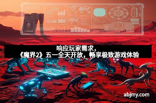 响应玩家需求，《魔界2》五一全天开放，畅享极致游戏体验