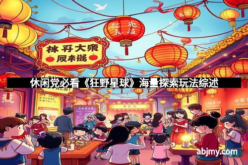 休闲党必看《狂野星球》海量探索玩法综述